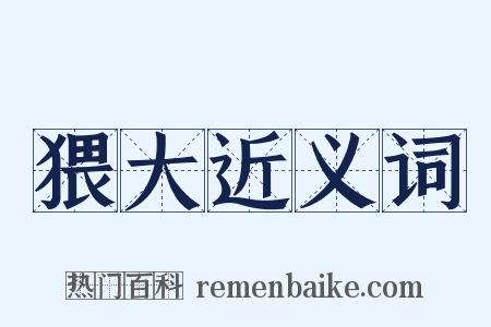 猥大近义词是什么意思的图片
